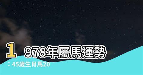 1978年屬馬運勢|五行揭秘：78年馬人財運